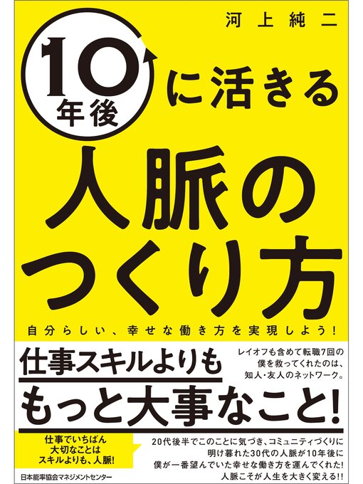 Title details for １０年後に活きる人脈のつくり方 by 河上純二 - Available